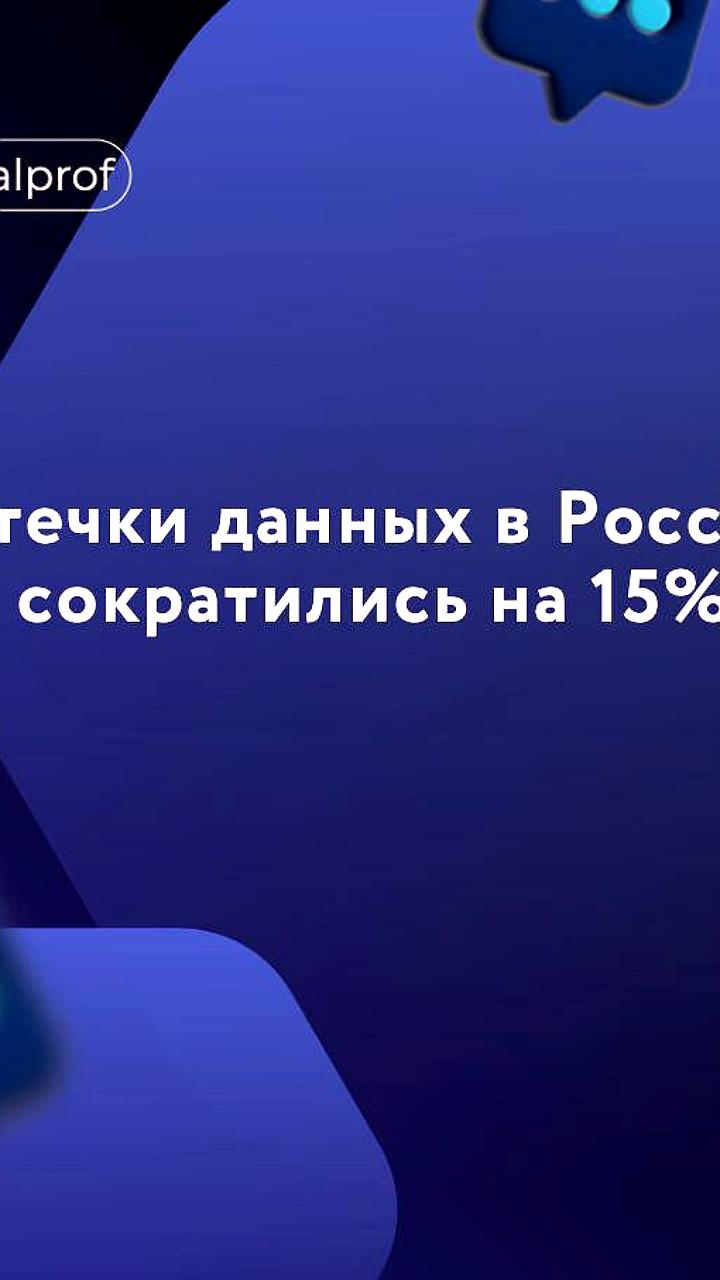 Снижение утечек данных в России на 15%: новые меры безопасности и скрытие инцидентов