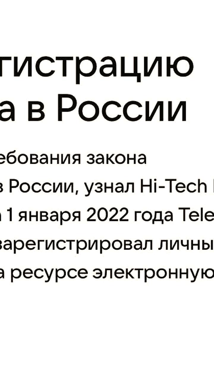 Telegram начинает регистрацию представительства в России в соответствии с законом