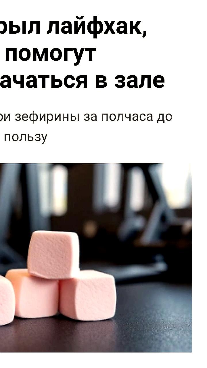 Зефир как эффективный перекус для тренирующихся: мнение экспертов