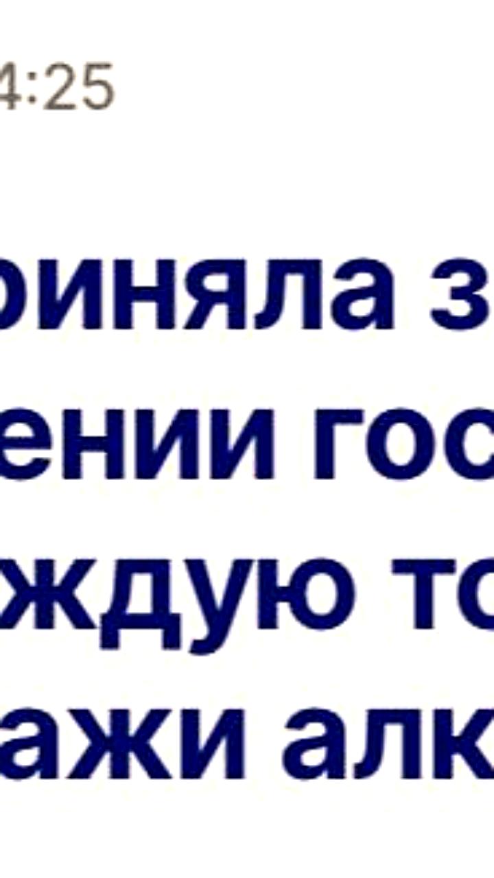 Госдума утвердила закон о госпошлине на точки продажи алкоголя