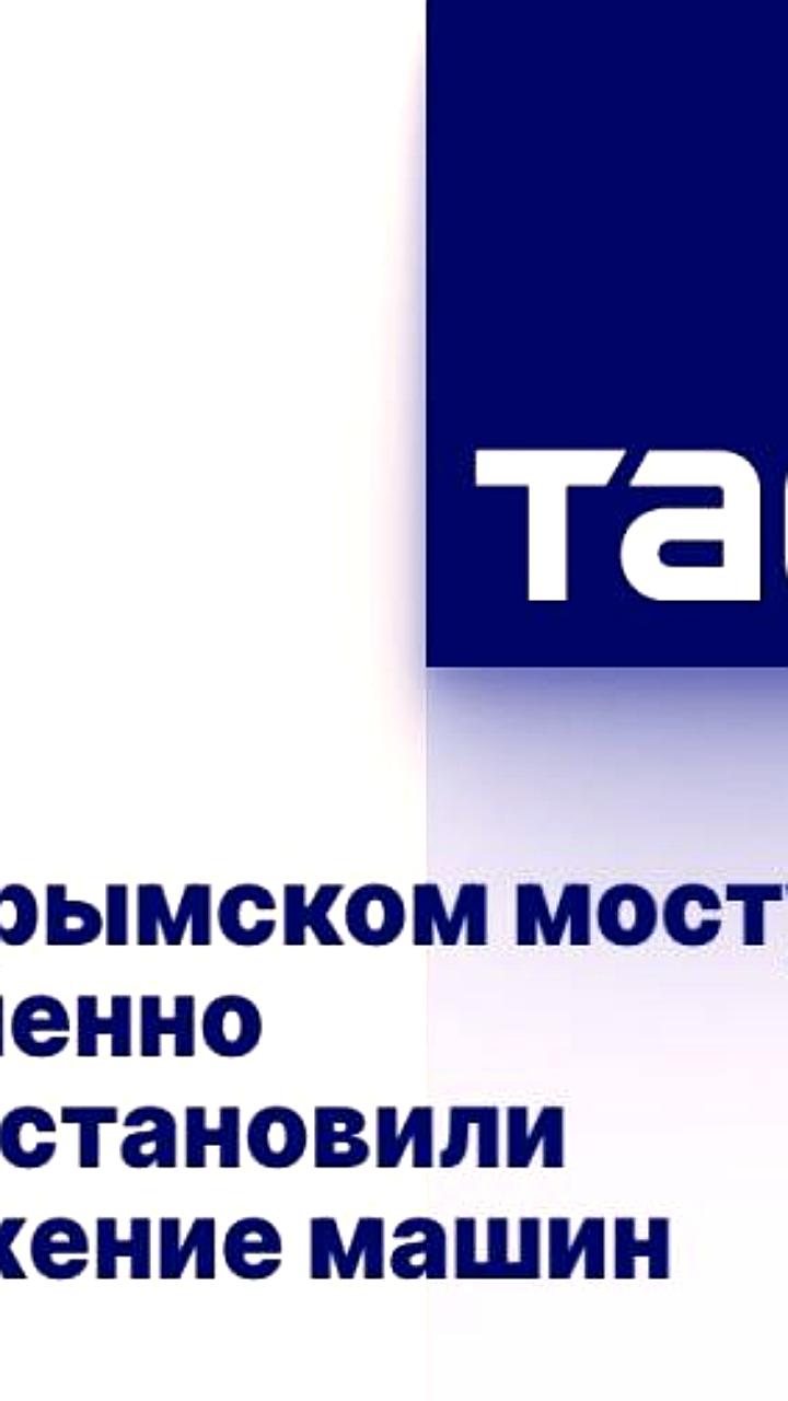 Временное перекрытие движения на Крымском мосту: рекомендации для водителей