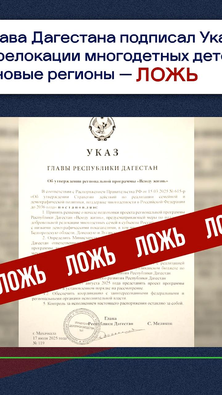 Указ о релокации многодетных семей в новые регионы Дагестана признан фейком