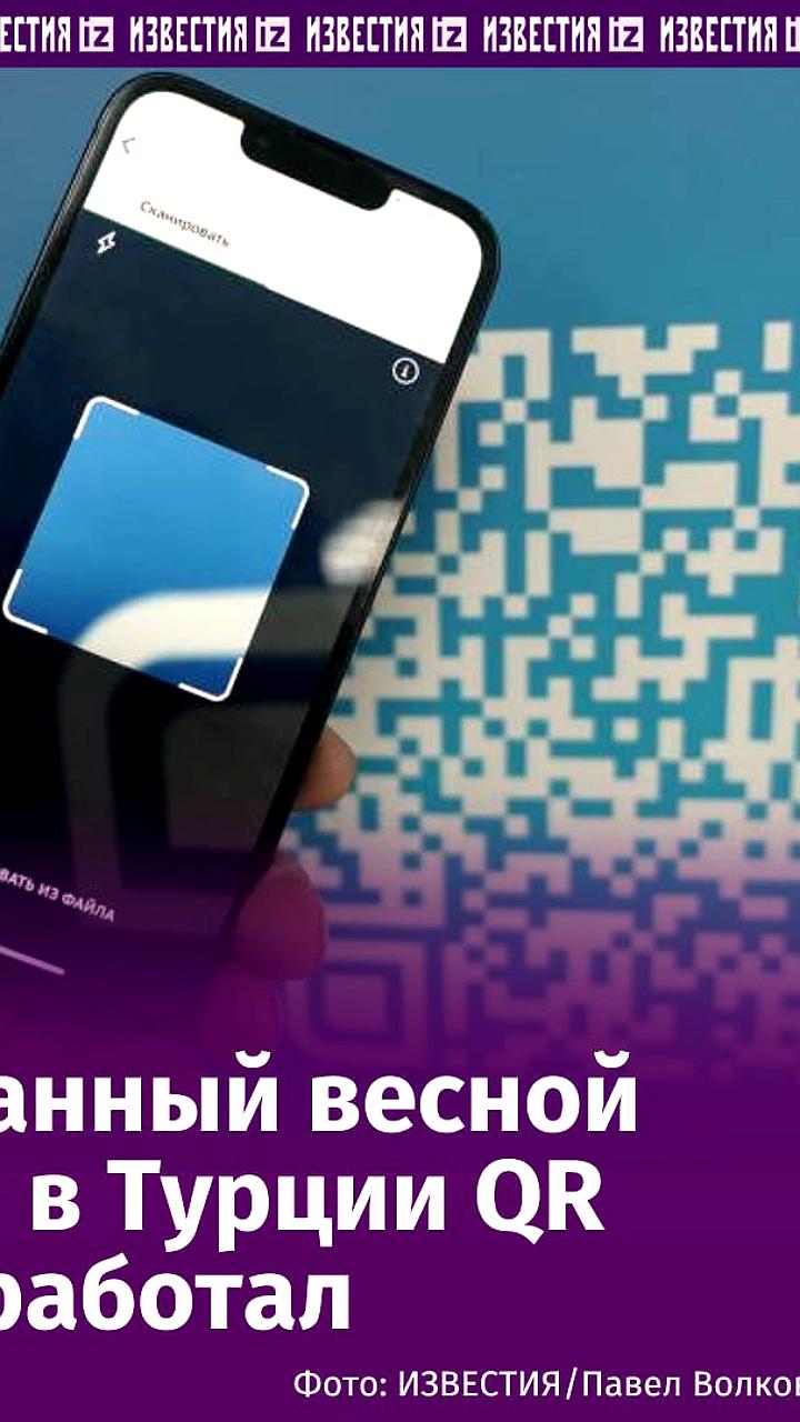 Сервис оплаты QR-кодами в Турции от российских банков сталкивается с проблемами