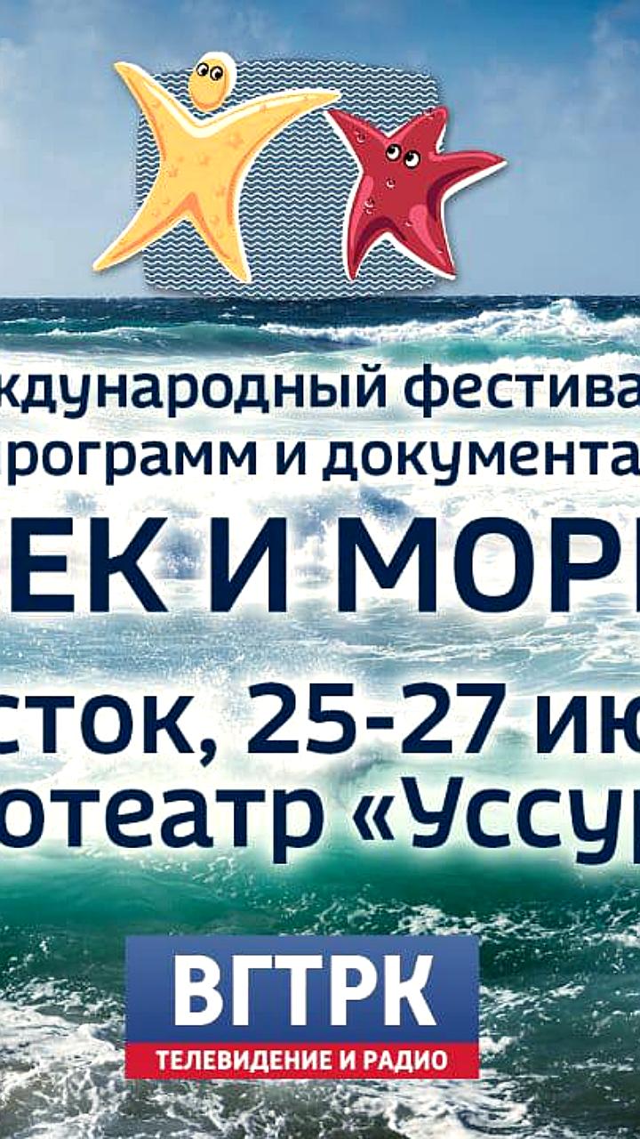 Старт продаж билетов на фестиваль морской документалистики 'Человек и море' в кинотеатре 'Уссури'