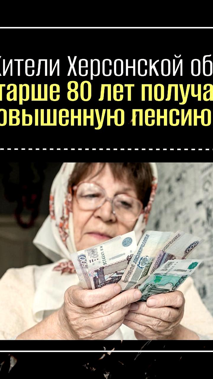 Увеличенные пенсии для пенсионеров Херсонской области старше 80 лет