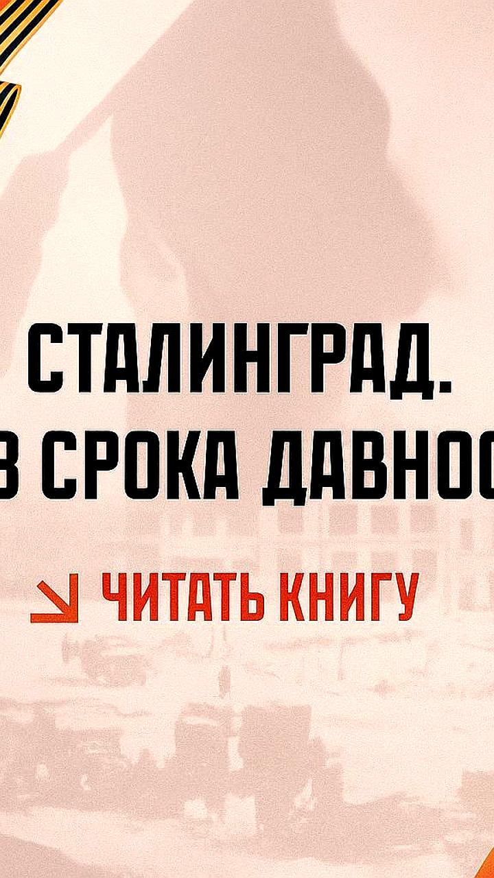 В Волгограде представили электронную версию книги о Сталинградской битве