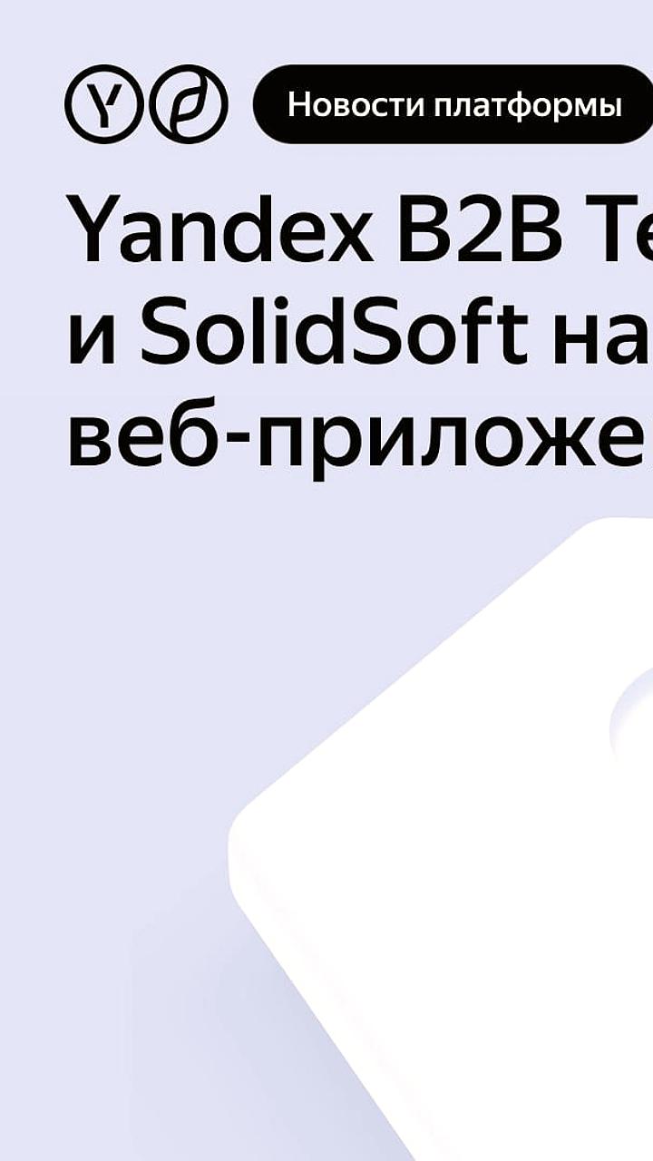Яндекс приобретает 50% SolidSoft для развития кибербезопасности