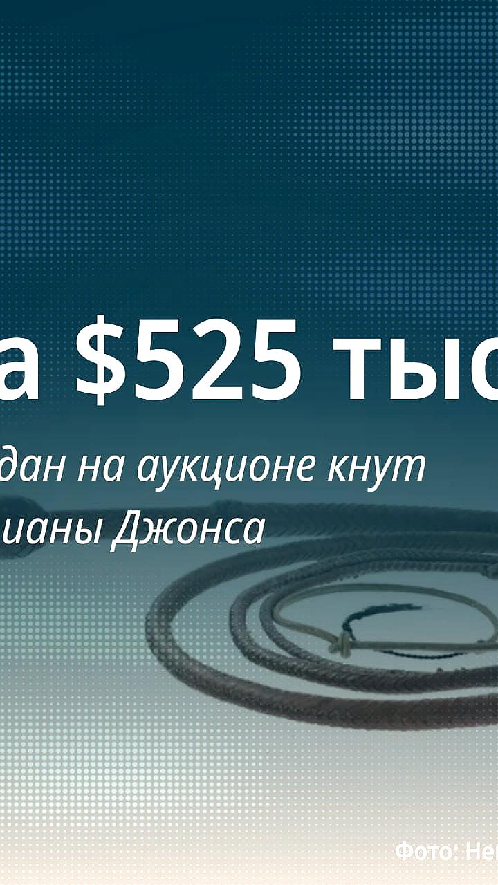 Хлыст Индианы Джонса продан на аукционе за 525 тысяч долларов