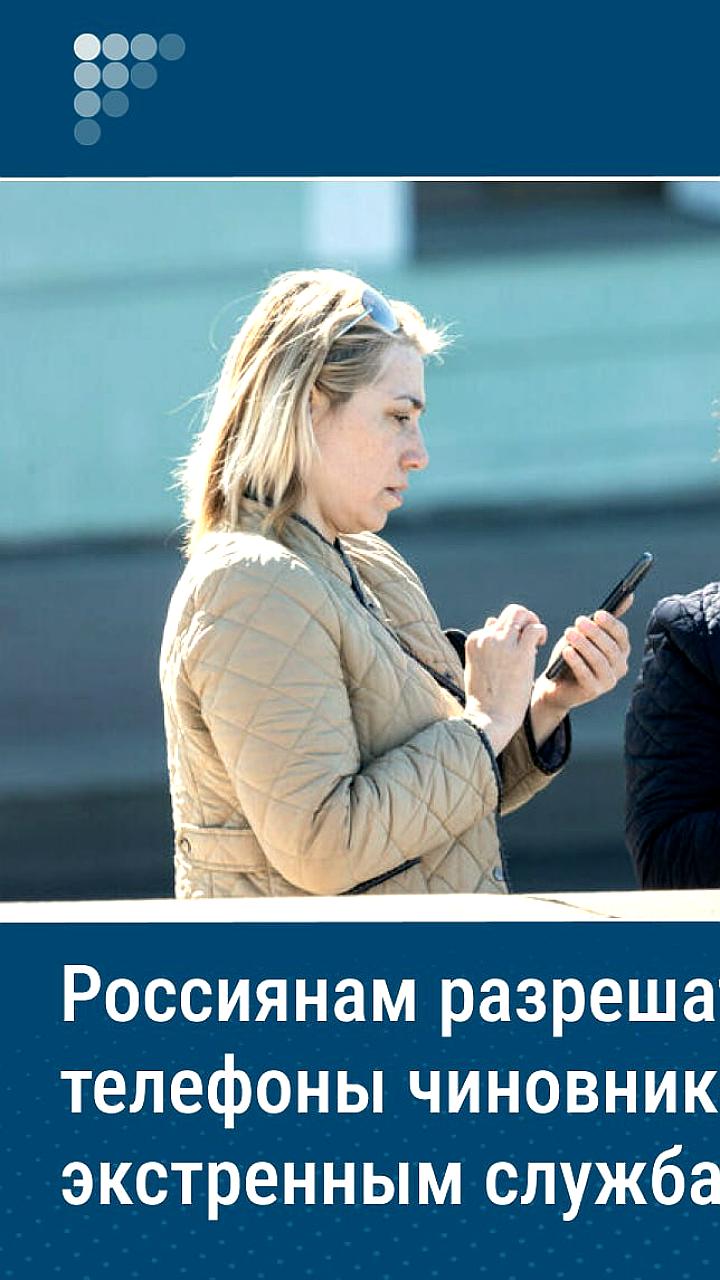 С 1 сентября 2025 года абоненты в России смогут передавать свои номера госорганам и экстренным службам
