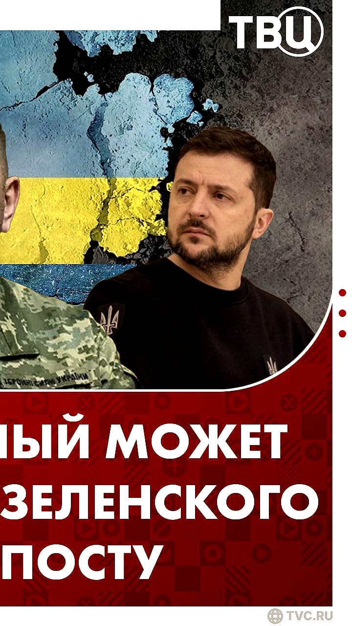 Сеймур Херш: Возможное смещение Зеленского и преемственность Залужного