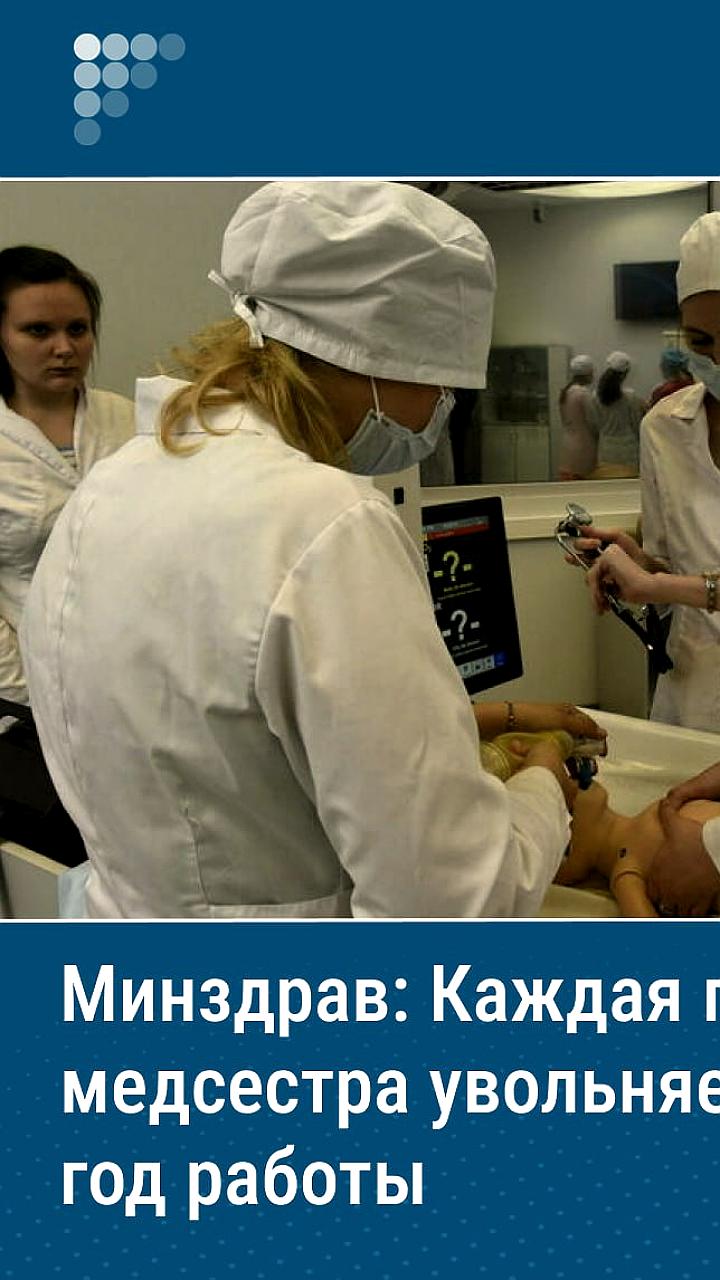 Минздрав сообщает о высоком уровне увольнений медсестер в России