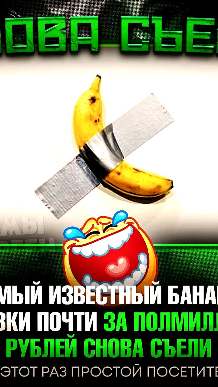 Посетитель музея съел знаменитый банан за 625 миллионов рублей, охранник заменил его на новый