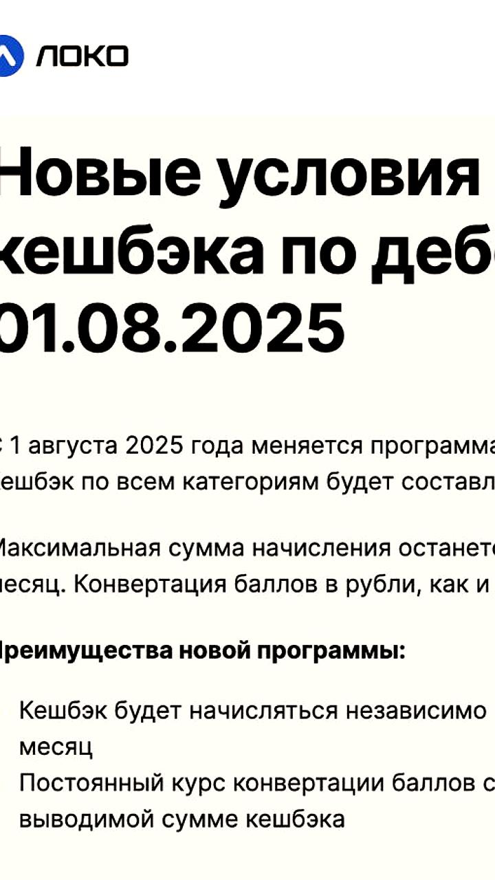 Локо-Банк изменяет условия программы лояльности с 1 августа 2025 года