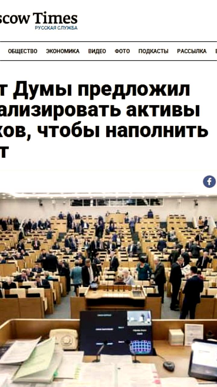 Депутат Госдумы предлагает национализировать активы олигархов для пополнения бюджета