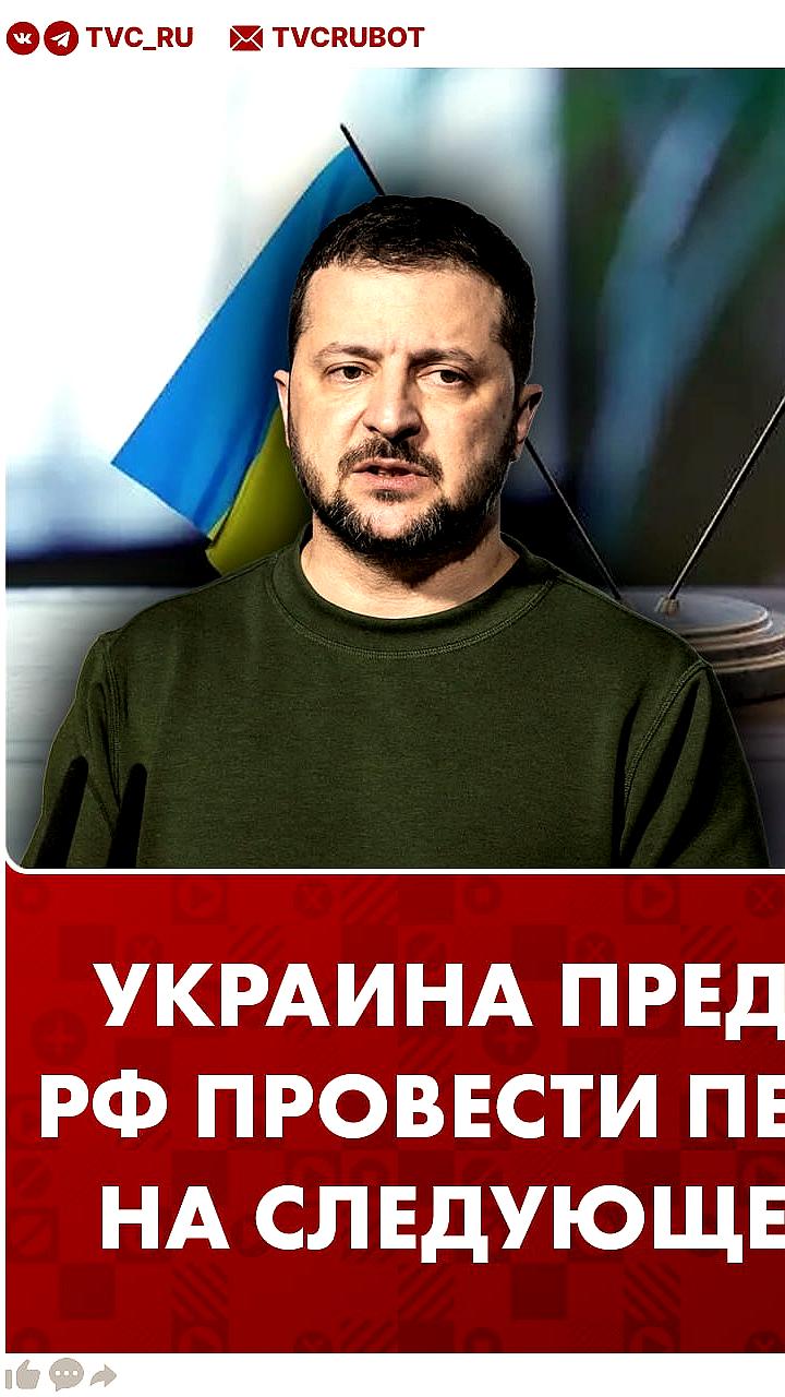 Зеленский предлагает России новый раунд переговоров на следующей неделе