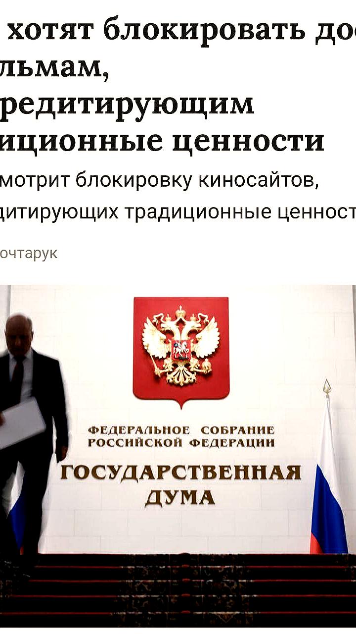 Госдума предложила блокировать кино, дискредитирующее традиционные ценности