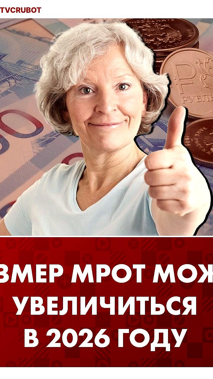 Минтруд предлагает увеличить МРОТ до 27 093 рублей с 2026 года