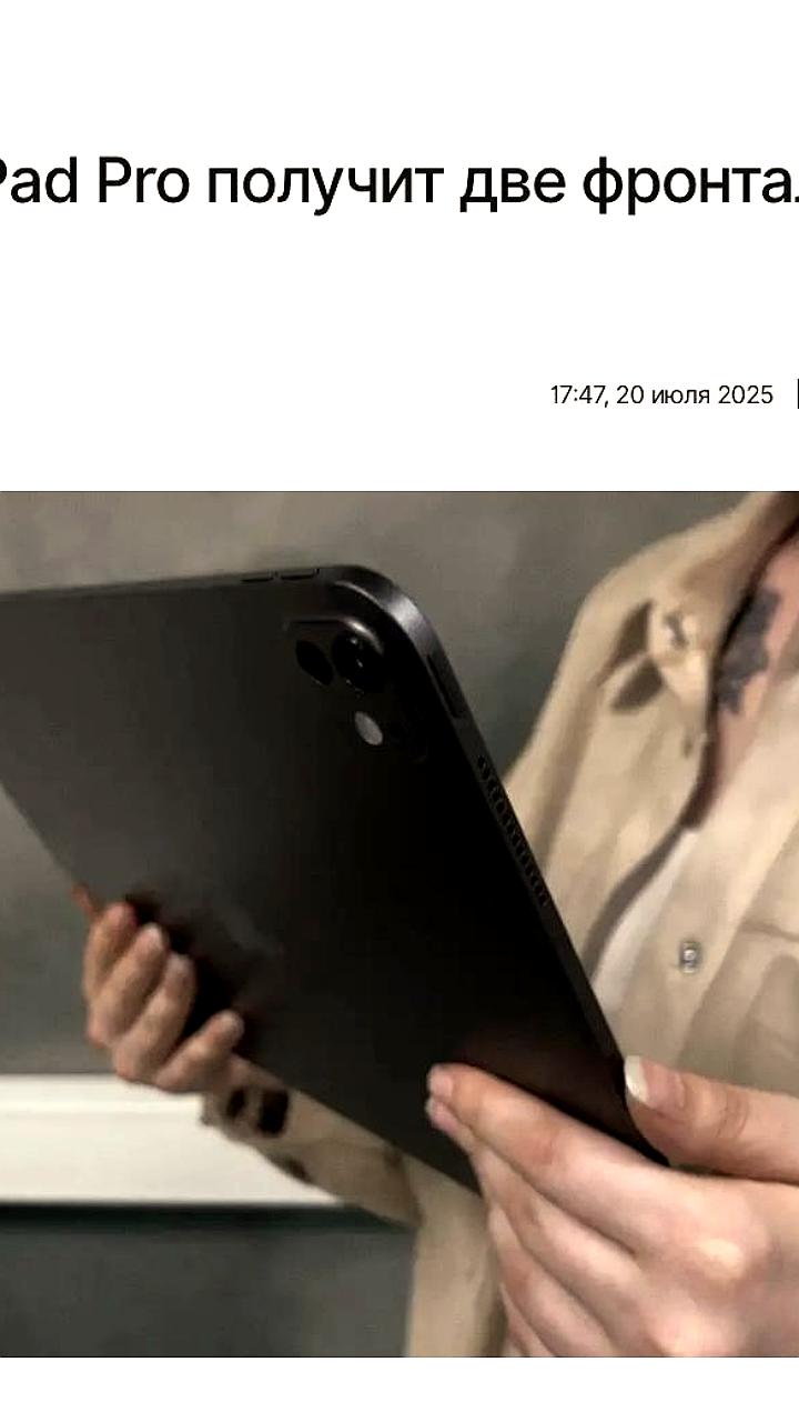 Анонс нового iPad Pro с процессором M5 и двумя фронтальными камерами