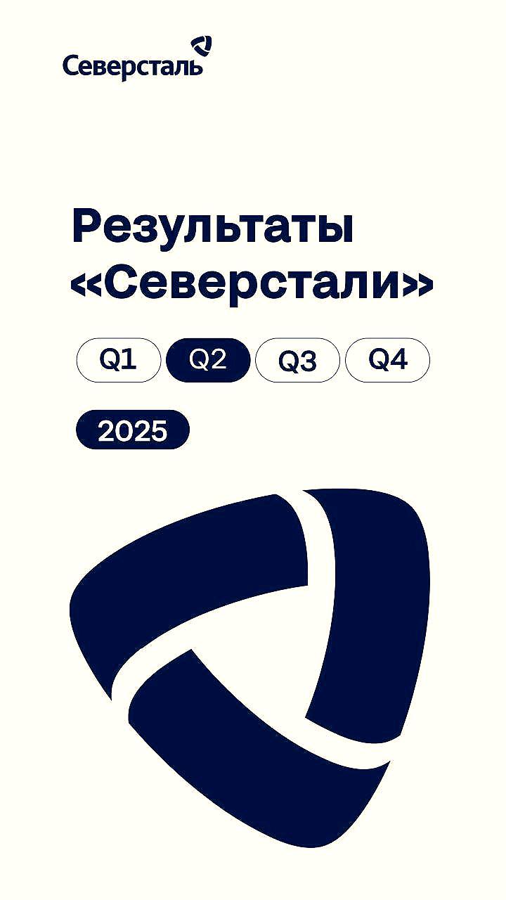 Северсталь отчиталась о результатах II квартала 2025 года: снижение EBITDA и рост производства стали