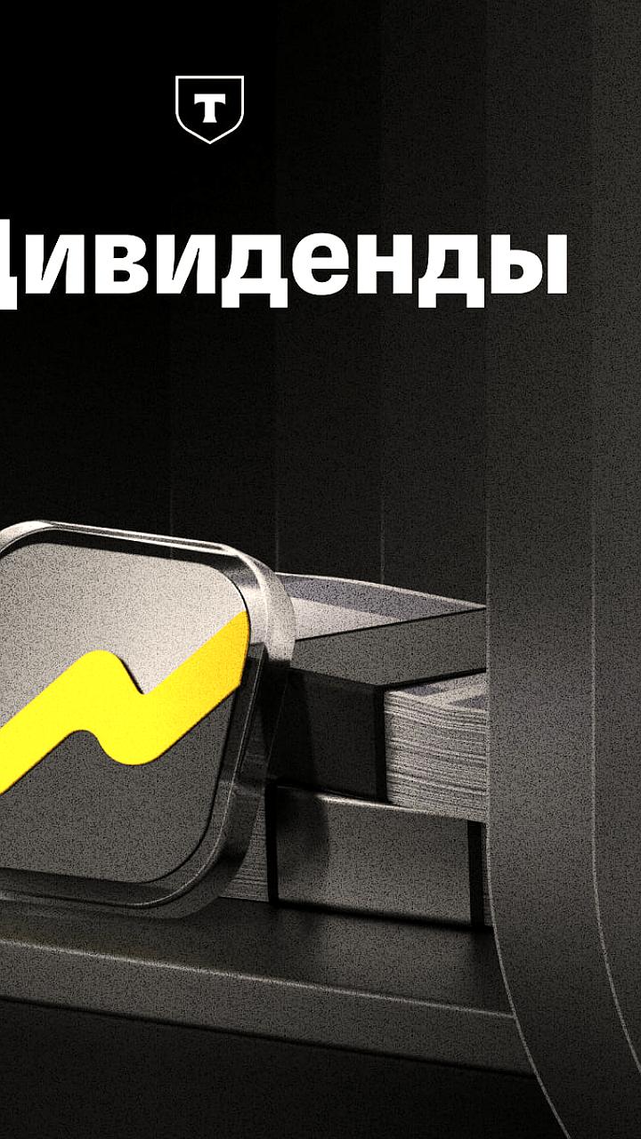 Выплата квартальных дивидендов акционерам Т началась