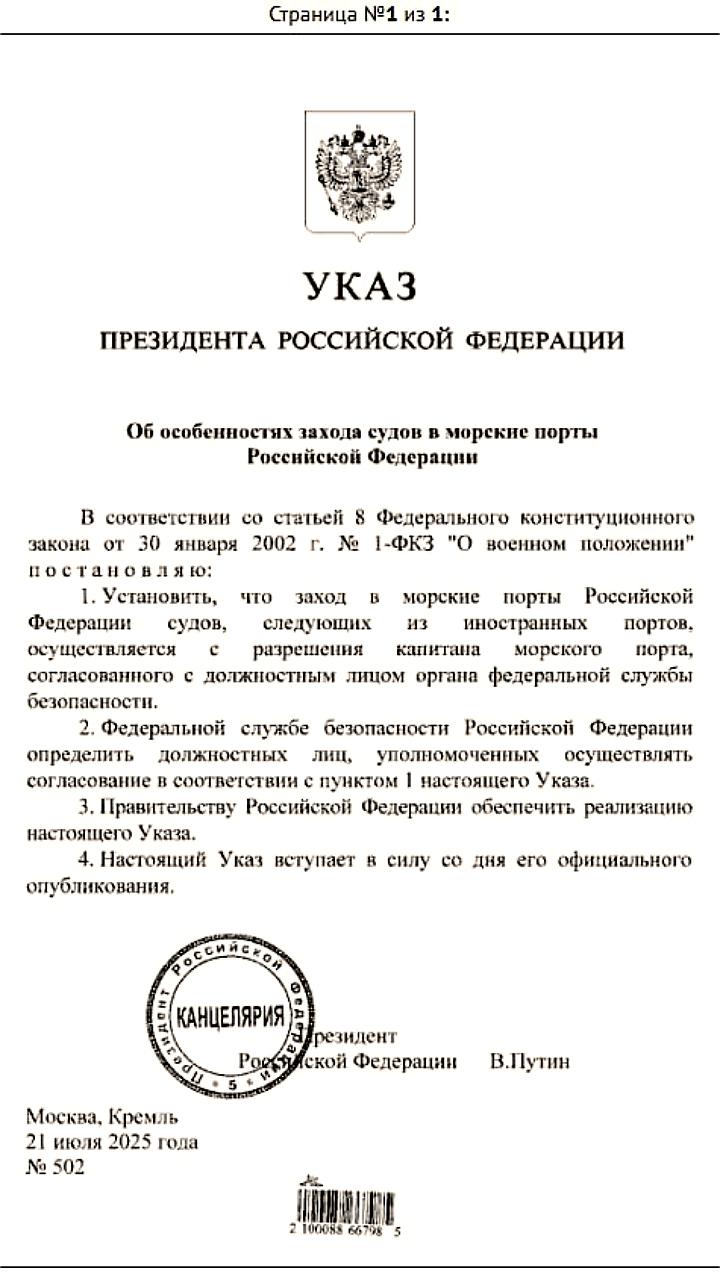 Путин подписал указ о согласовании захода иностранных судов в российские порты с ФСБ