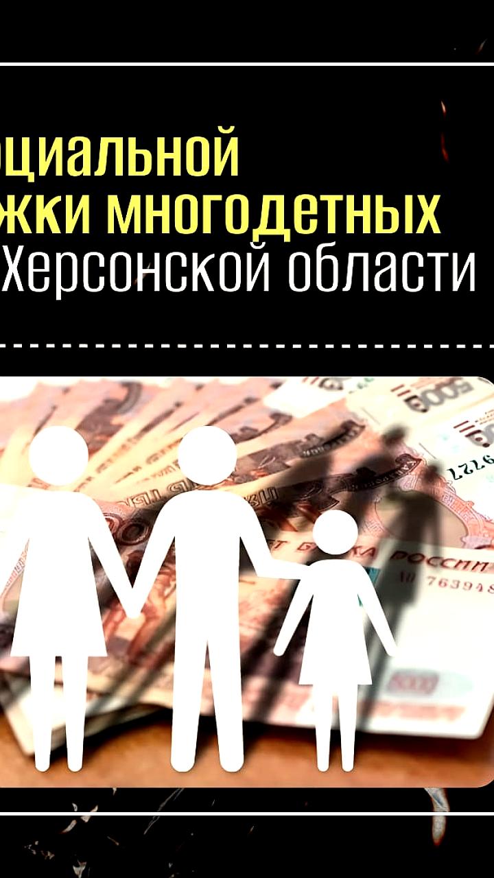 В Херсонской области введены новые меры поддержки многодетных семей