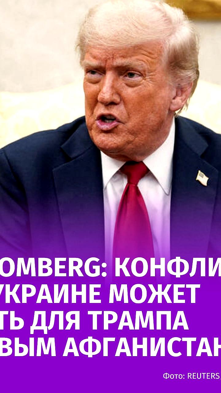 Трамп может столкнуться с политическими последствиями из-за украинского конфликта