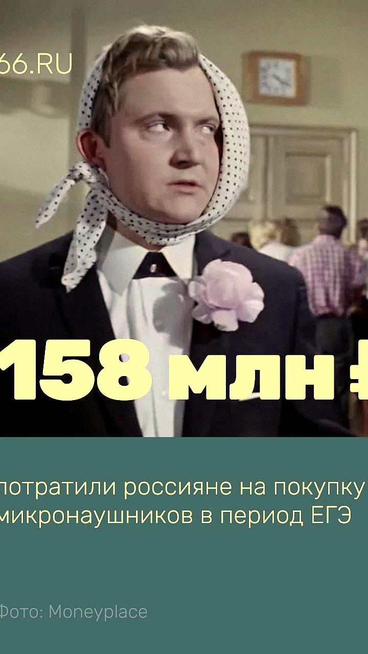 Россияне потратили 158 миллионов рублей на микронаушники во время ЕГЭ
