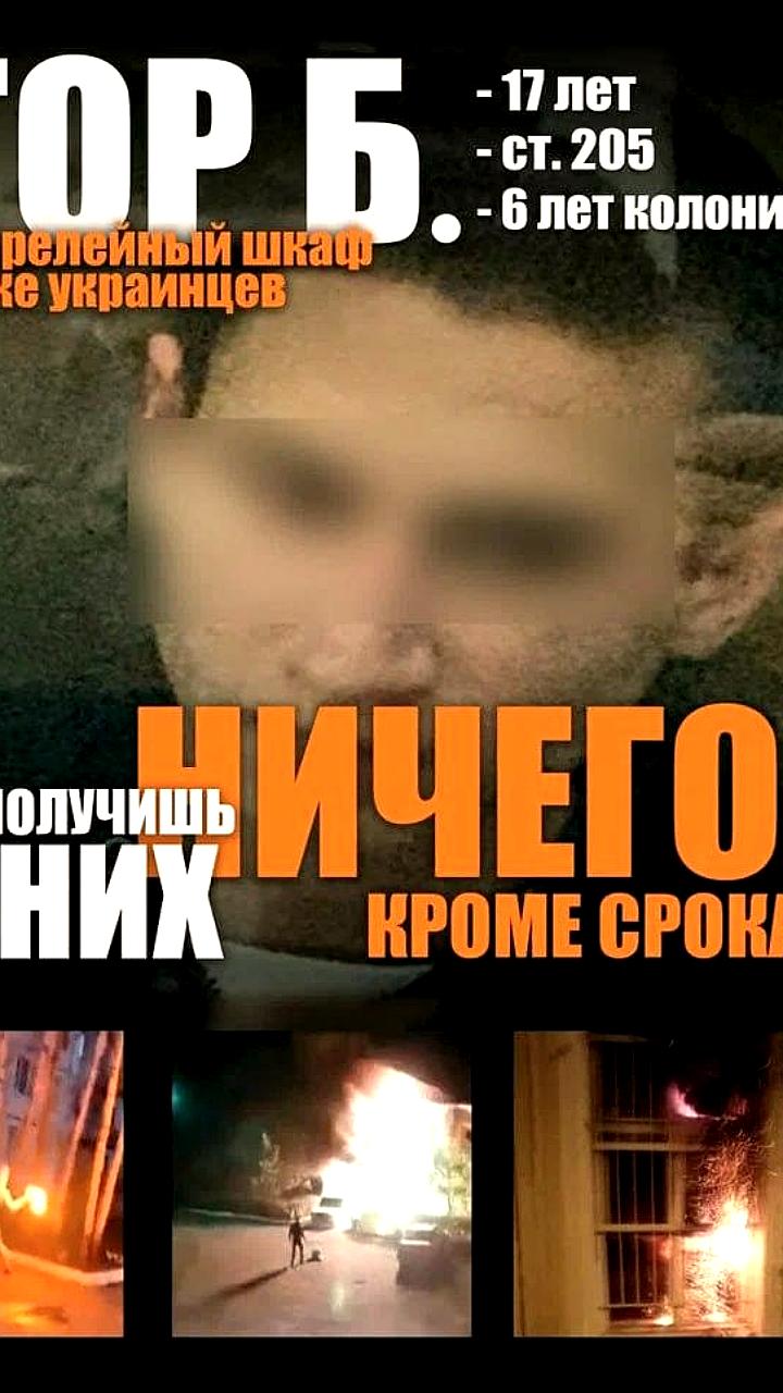 Подросток осужден за поджог после вербовки в интернете