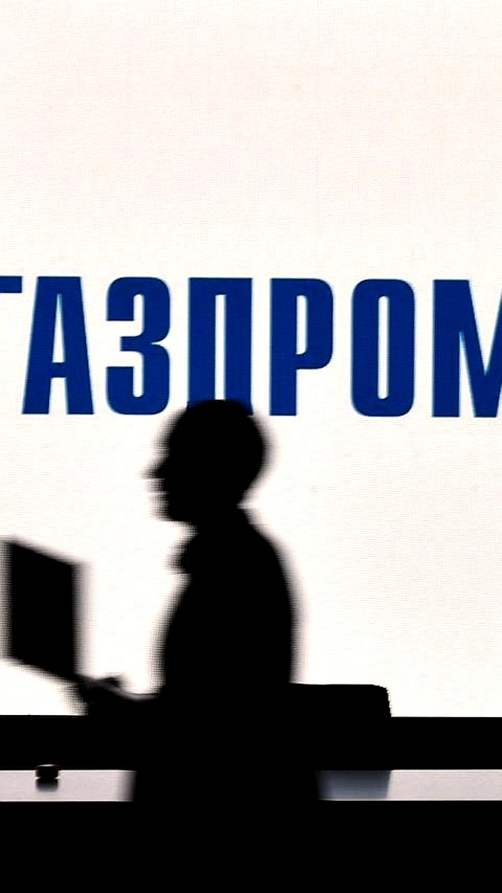 Гаагский суд снял арест с активов «Газпрома» в Нидерландах