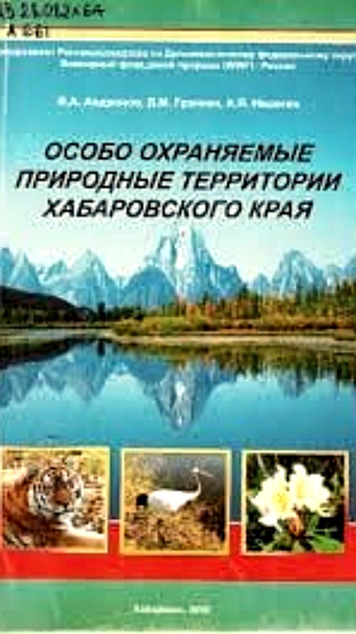 В Хабаровске библиотеку обвиняют в связи с 'нежелательной' организацией из-за книги WWF