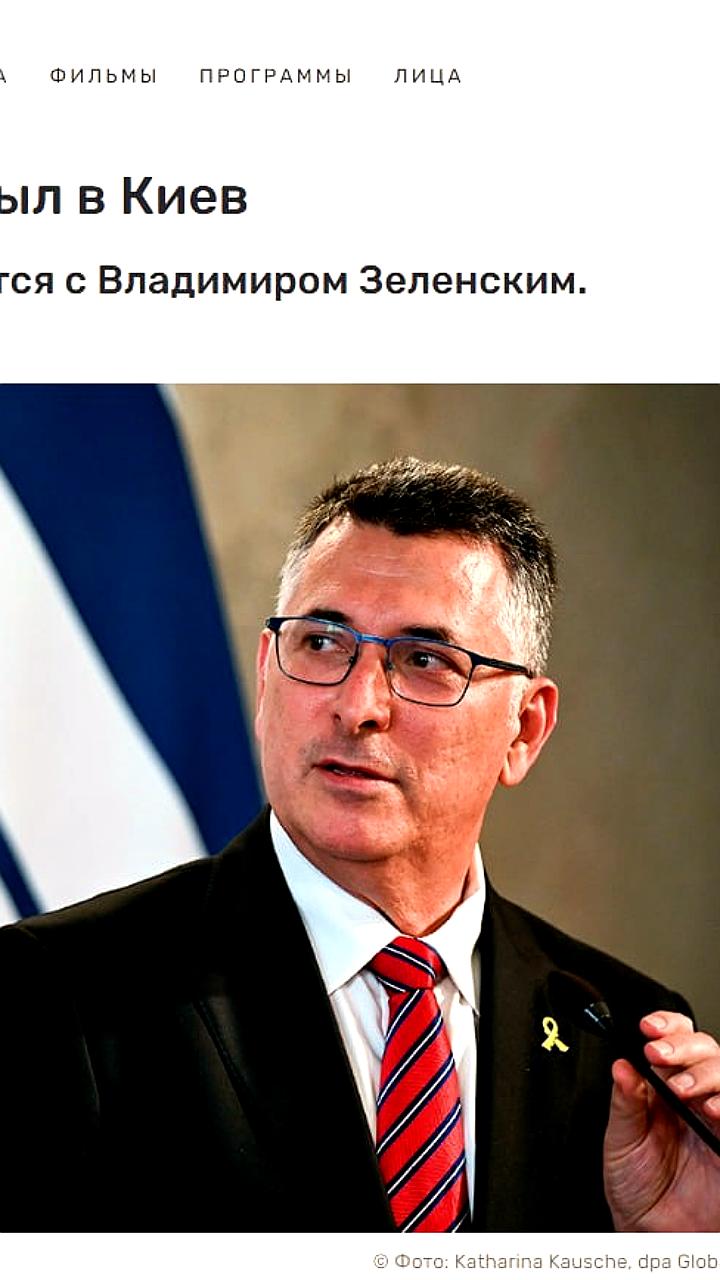 Министр иностранных дел Израиля Гидеон Саар посетил Киев с официальным визитом
