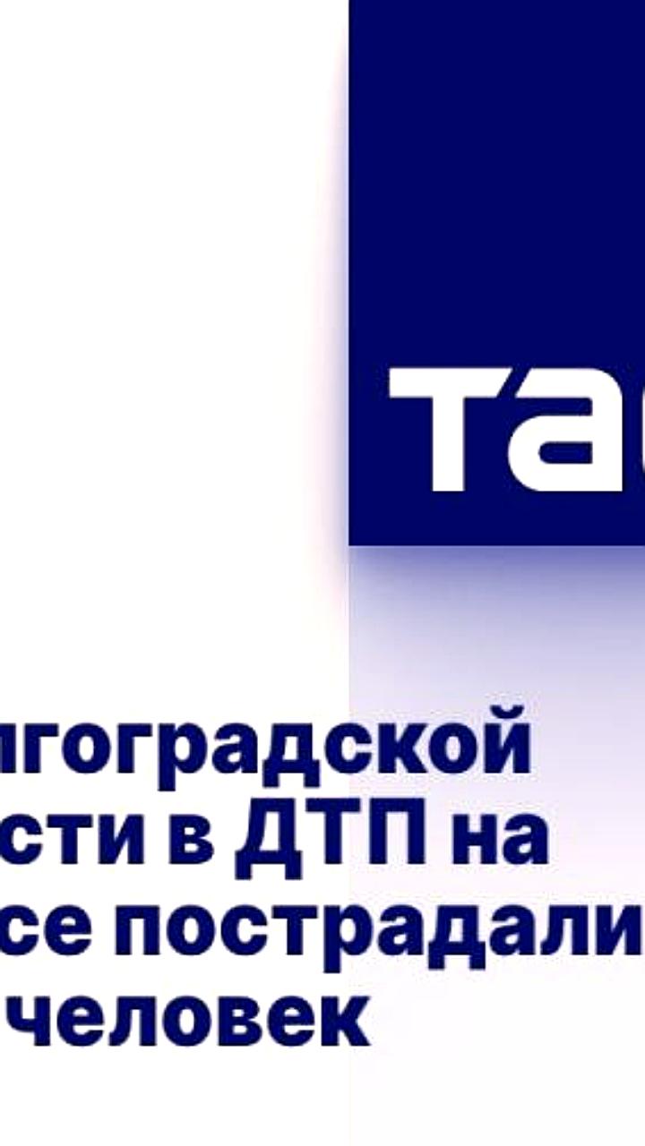 ДТП на трассе «Волгоград – Каменск – Шахтинск – Луганск»: 5 пострадавших