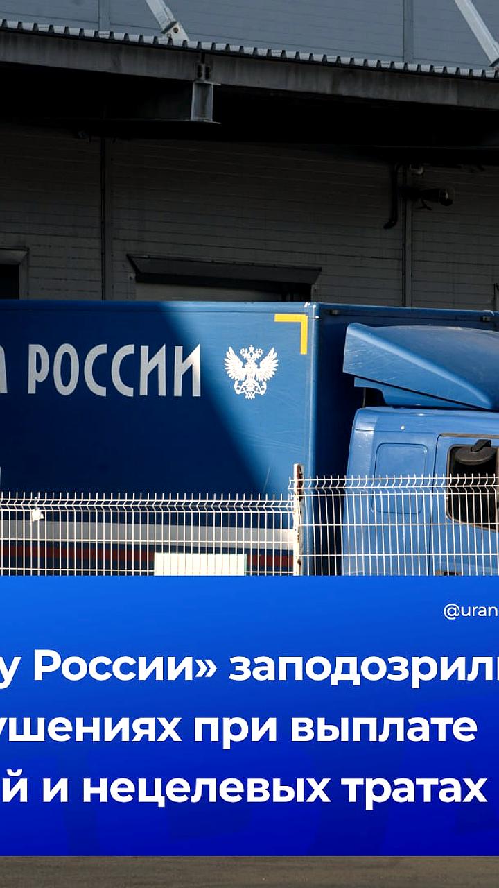 Аудит Счетной палаты выявил нарушения в работе «Почты России»
