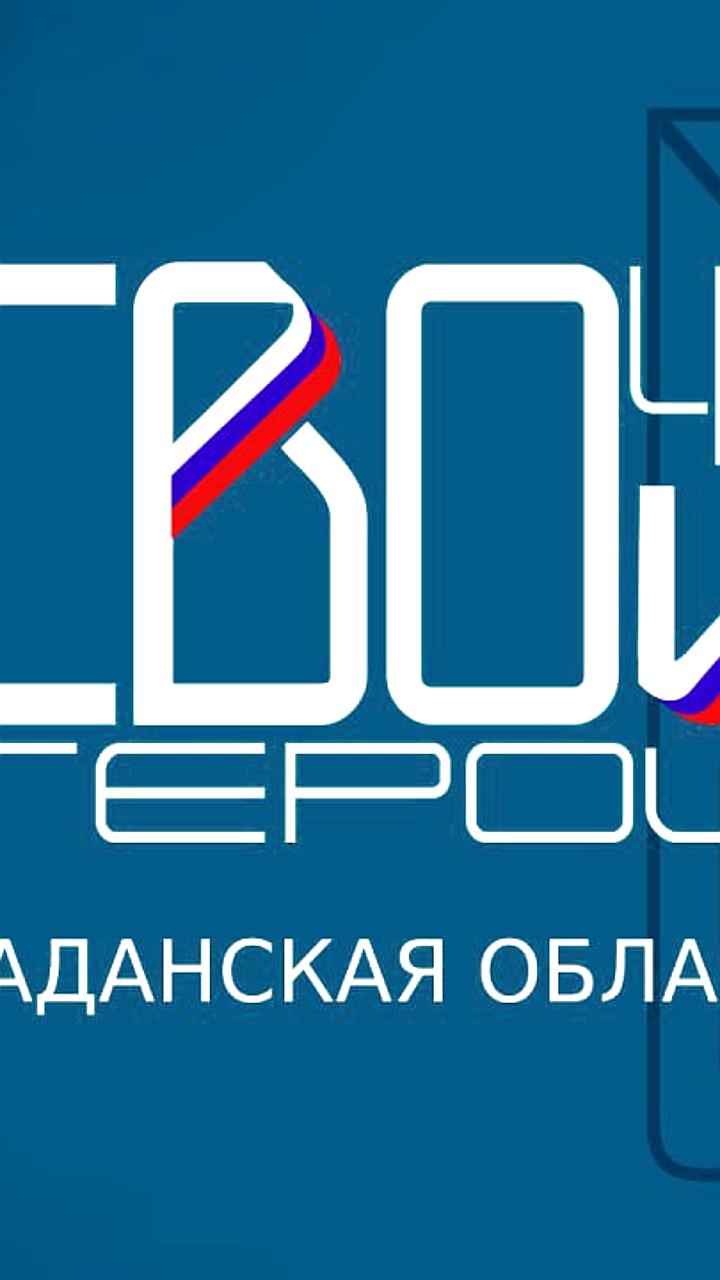 Финальное согласование образовательного модуля программы «СВОи Герои 49» и запуск уникального трека «Герои Приморья»
