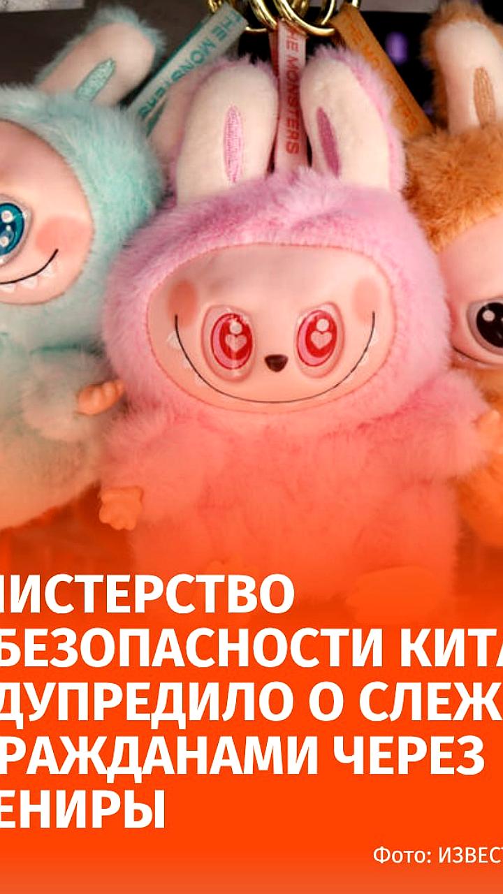 Китайское министерство госбезопасности предупреждает о слежке через сувениры