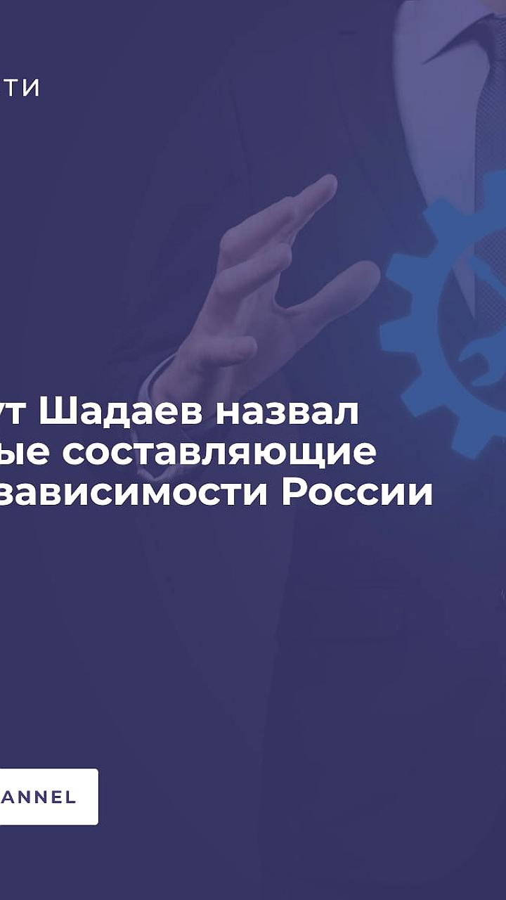 Шадаев о технезависимости России: ключевые компоненты и планы до 2025 года