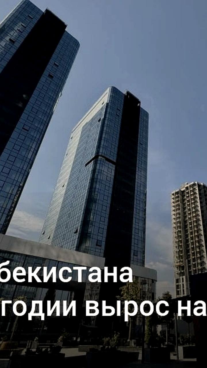ВВП Узбекистана вырос на 7,2% в первом полугодии 2023 года