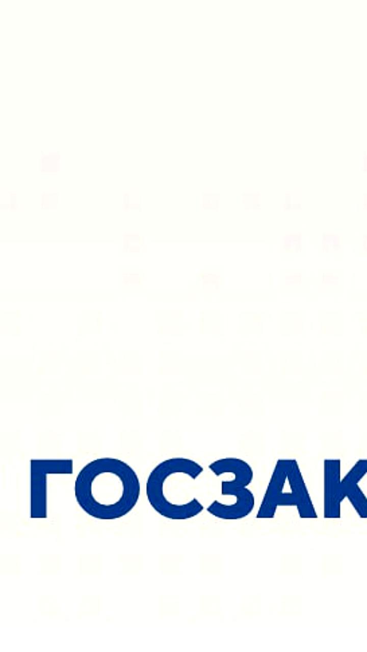 Госдума одобрила изменения в закон о госконтрактах с 2026 года