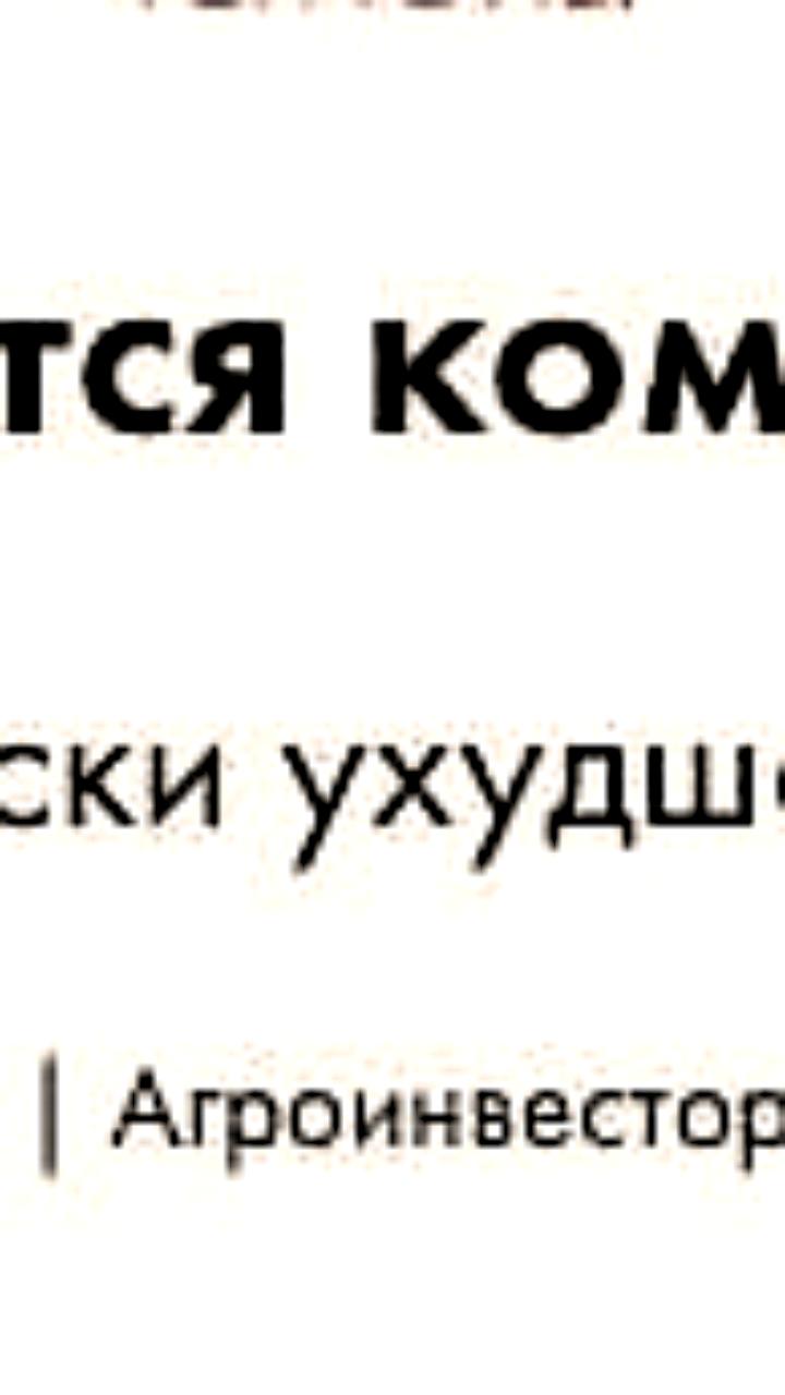 Российские СМИ описали неурожай зерна как 'компактный'
