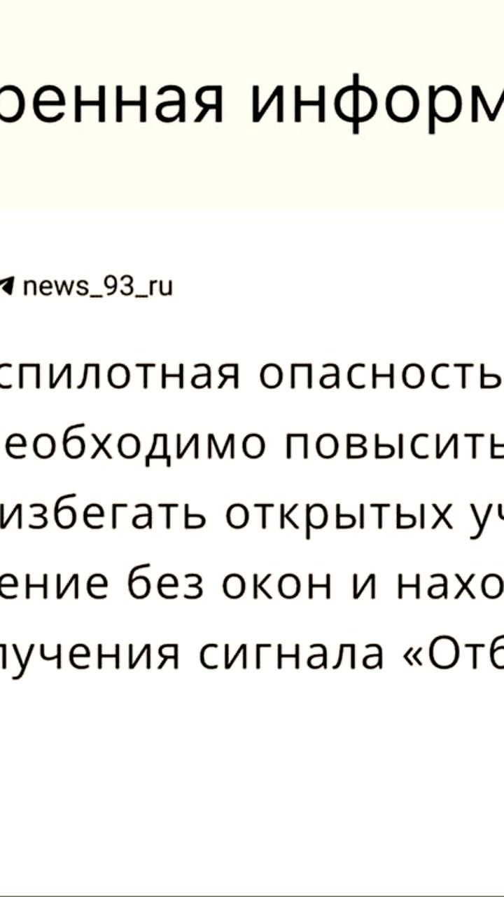 В Краснодаре объявлена беспилотная опасность