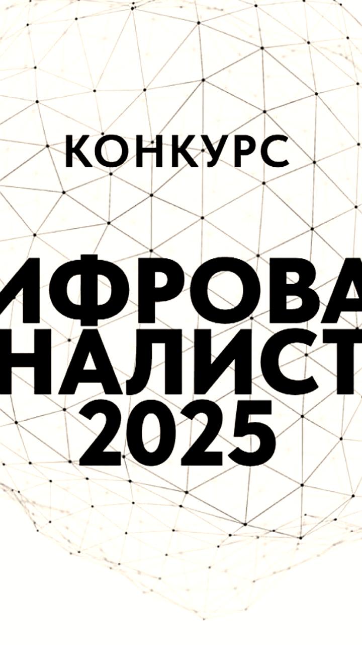 Запущен Всероссийский конкурс «Цифровая журналистика 2025» для журналистов ИТ-тематики