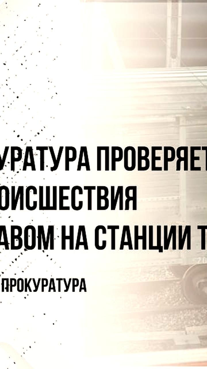 ДТП с автомобилем 'Тойота' и электропоездом в Орехово-Зуевском г.о. обошлось без пострадавших