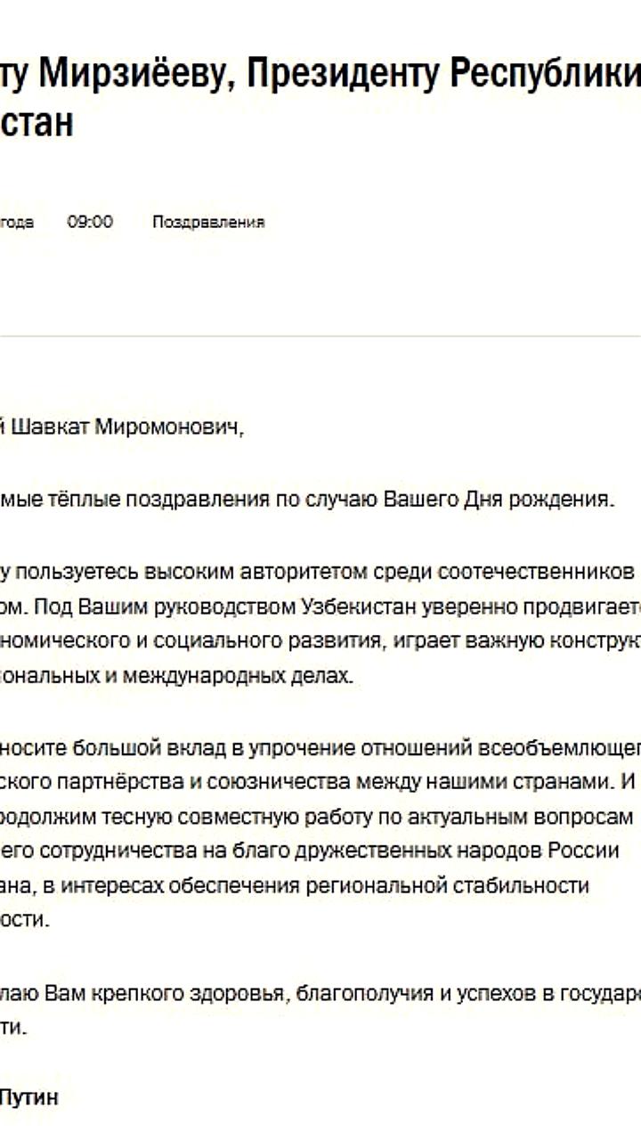 Путин поздравил Мирзиёева с днем рождения