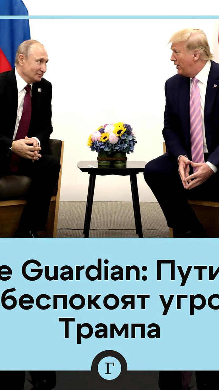 Путин не обеспокоен угрозами Трампа по Украине