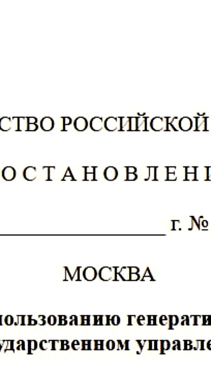 Минцифры инициирует эксперимент с ИИ в госуправлении