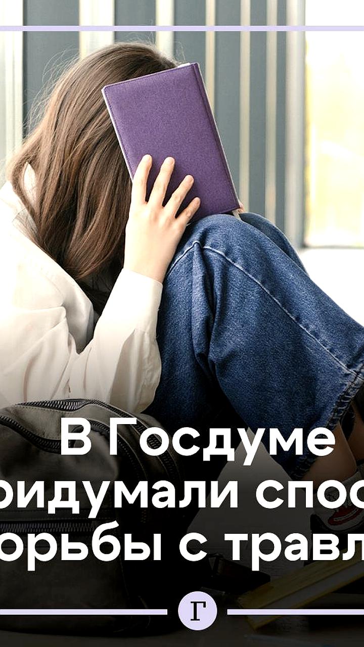 В России разрабатывают законопроект о противодействии буллингу в школах