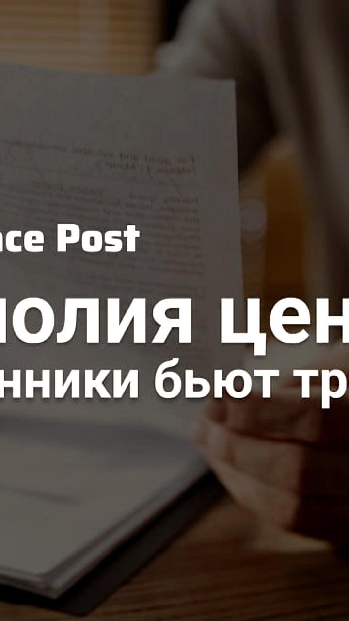 Общественники обратились в ФАС с жалобой на демпинг цен маркетплейсов