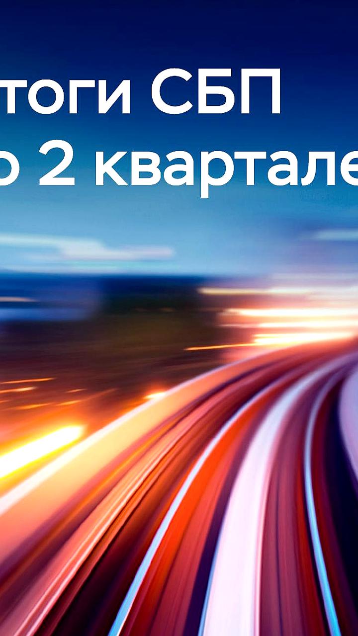 Рост популярности Системы быстрых платежей: более 2,5 млн компаний подключили оплату