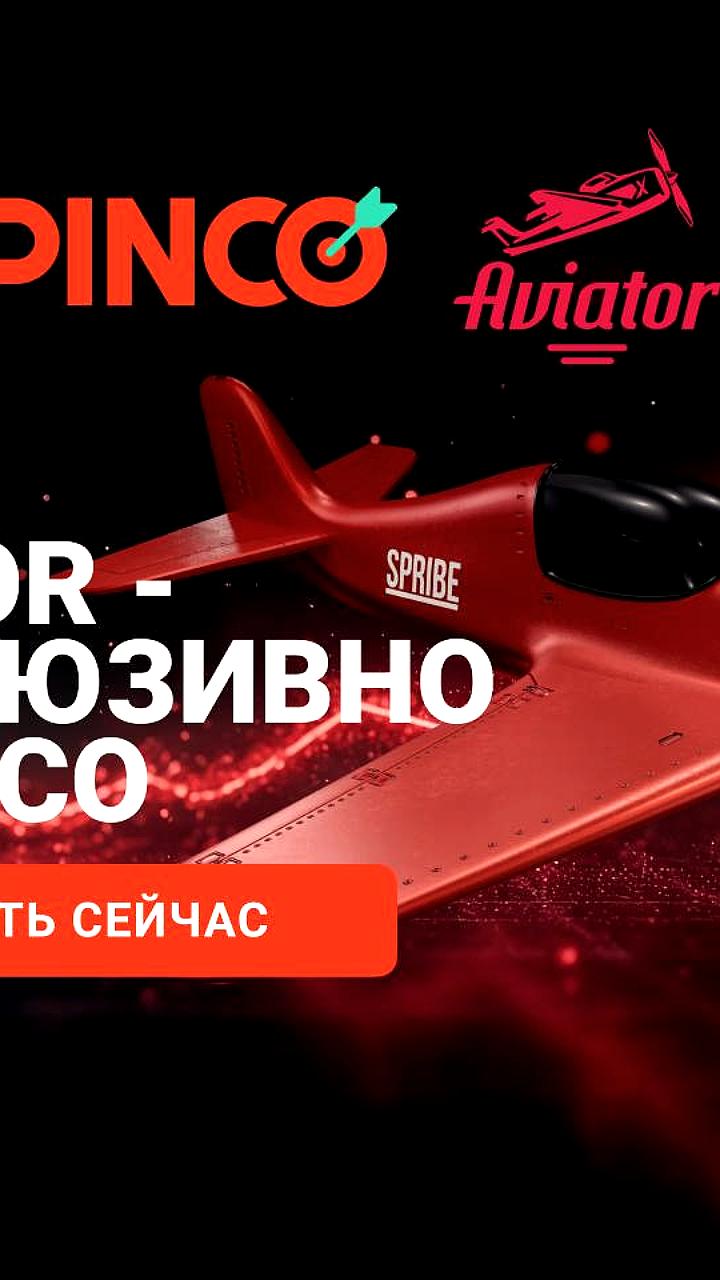 Aviator становится эксклюзивом PINCO для российского рынка